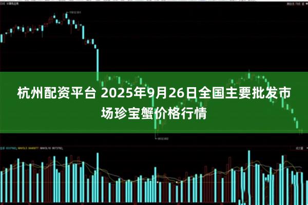 杭州配资平台 2025年9月26日全国主要批发市场珍宝蟹价格行情