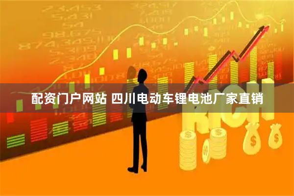 配资门户网站 四川电动车锂电池厂家直销