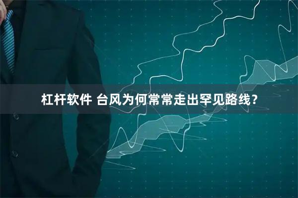 杠杆软件 台风为何常常走出罕见路线？